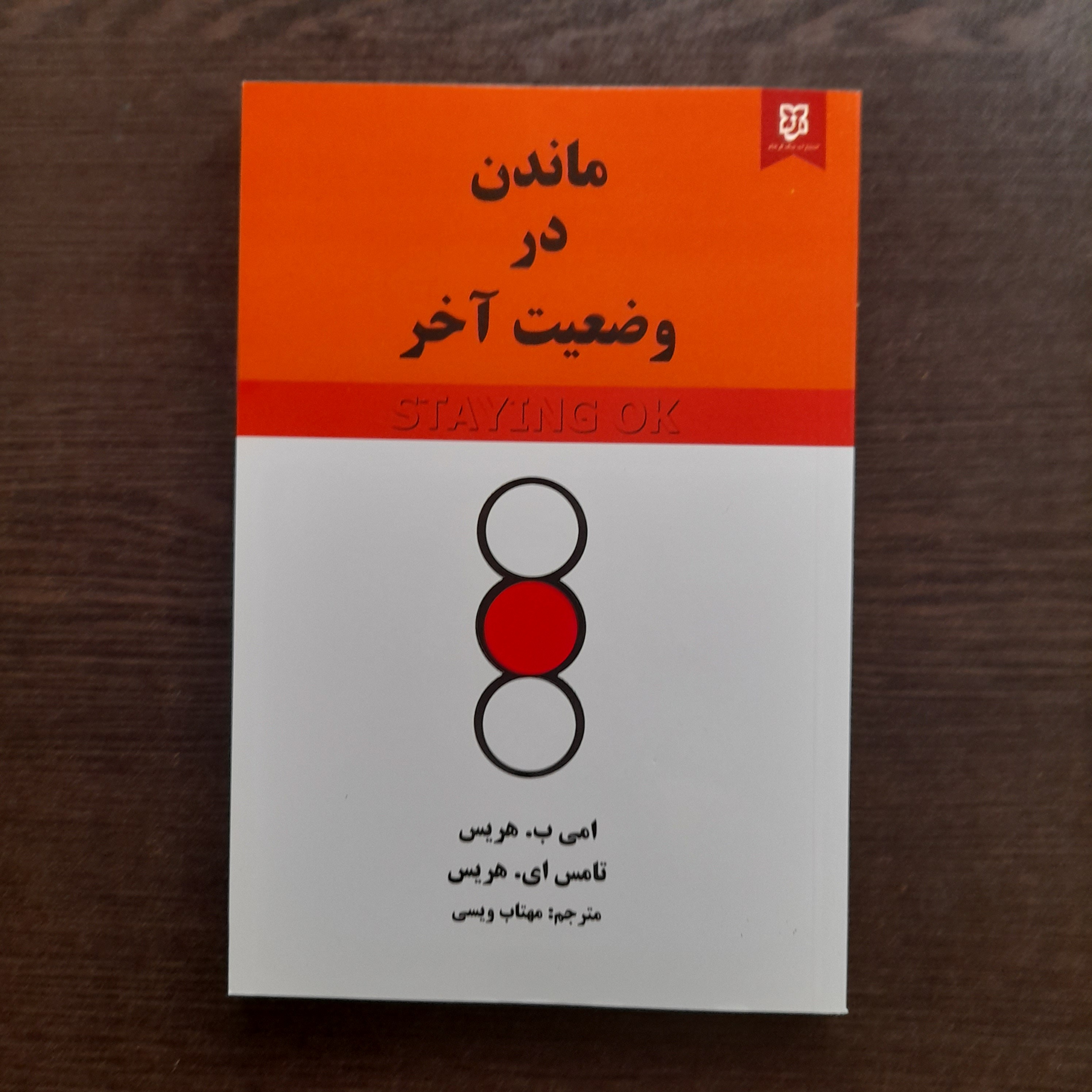 کتاب ماندن در وضعیت آخر نوشته ی هریس در زمینه تحلیل رفتار متقابل