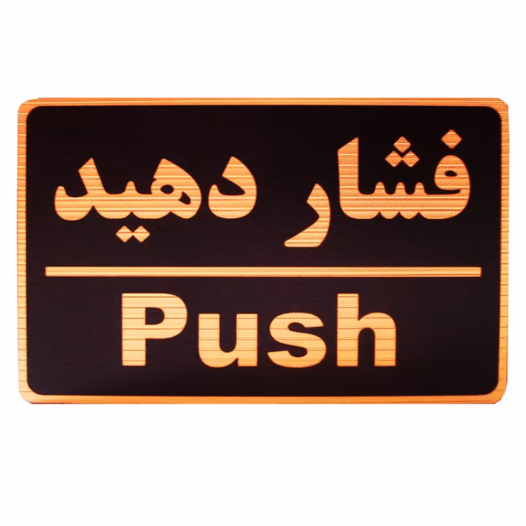 تابلو دیواری طرح فشار دهید 9 × 14 سانتی متر 