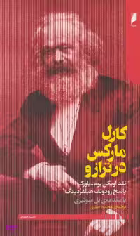 کارل مارکس در ترازو دنیای اقتصاد