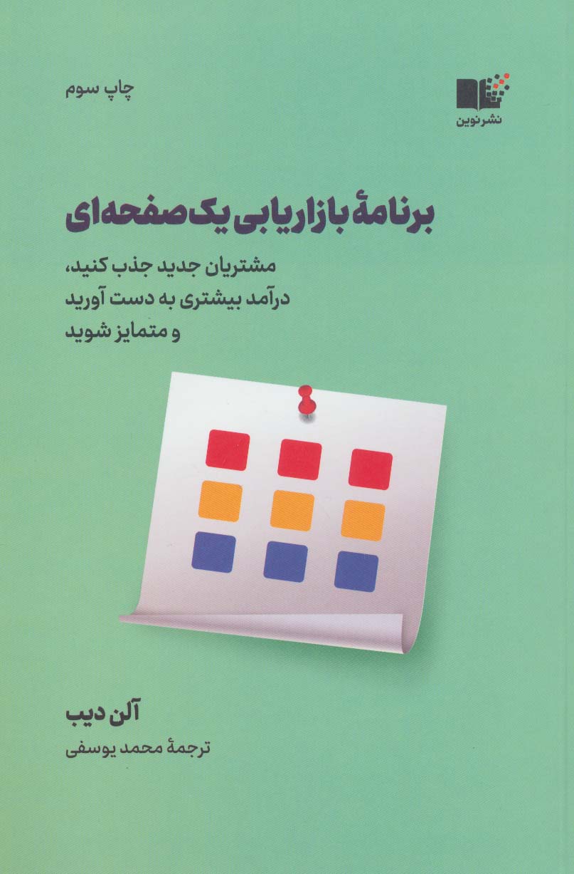 کتاب برنامه بازاریابی یک صفحه ای