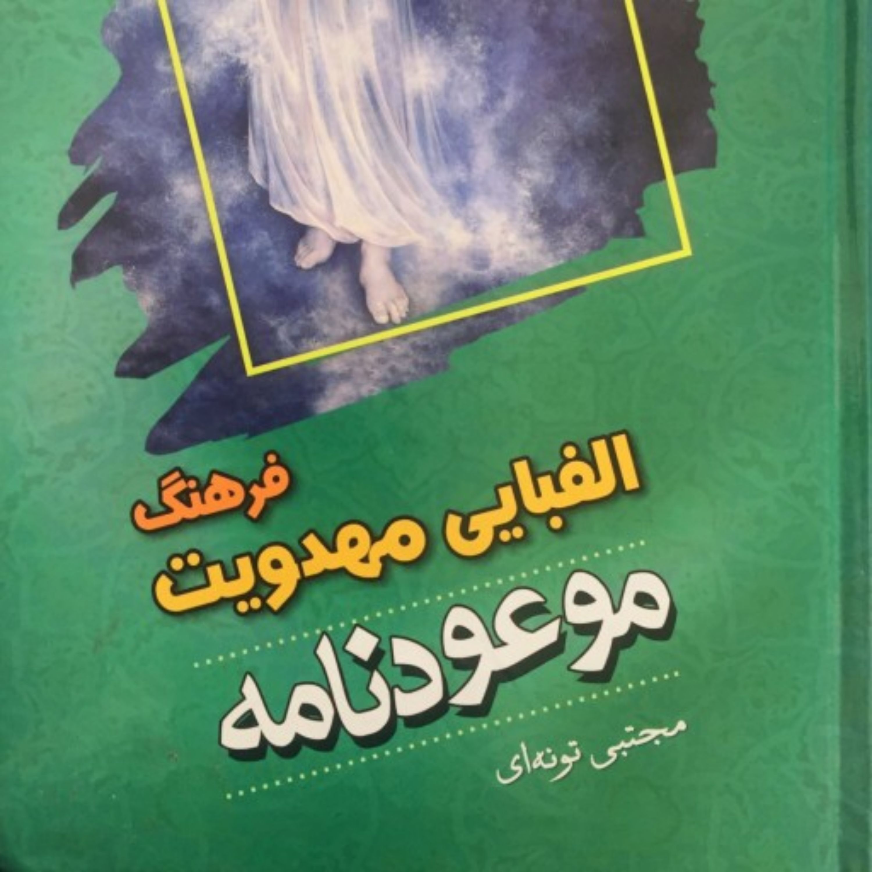 کتاب فرهنگ الفبای مهدویت 