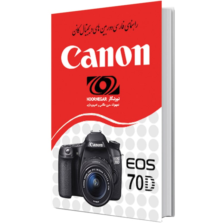 کتاب راهنمای فارسی دوربین کانن Canon EOS 70D