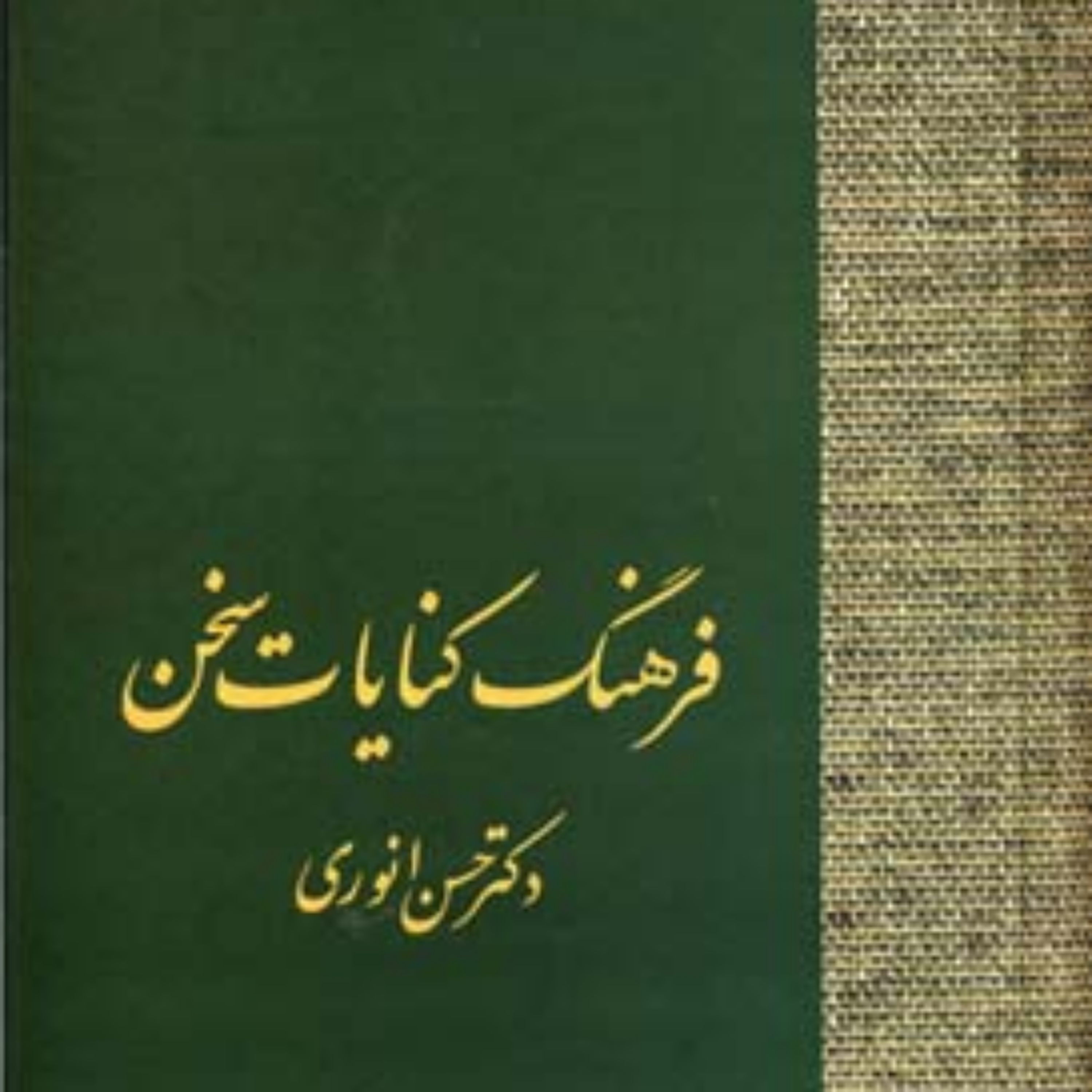 کتاب فرهنگ کنایات سخن (2 جلدی) دکتر انوری