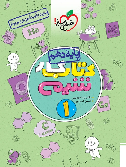کتاب کار شیمی دهم خیلی سبز