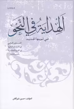 خرید کتاب الهدایه فی النحو فی ثوبها الجدید — کتابسرای طه