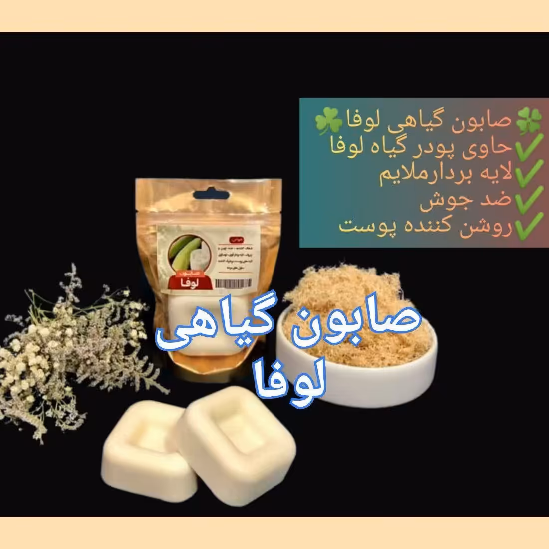 صابون گیاهی لوفا 