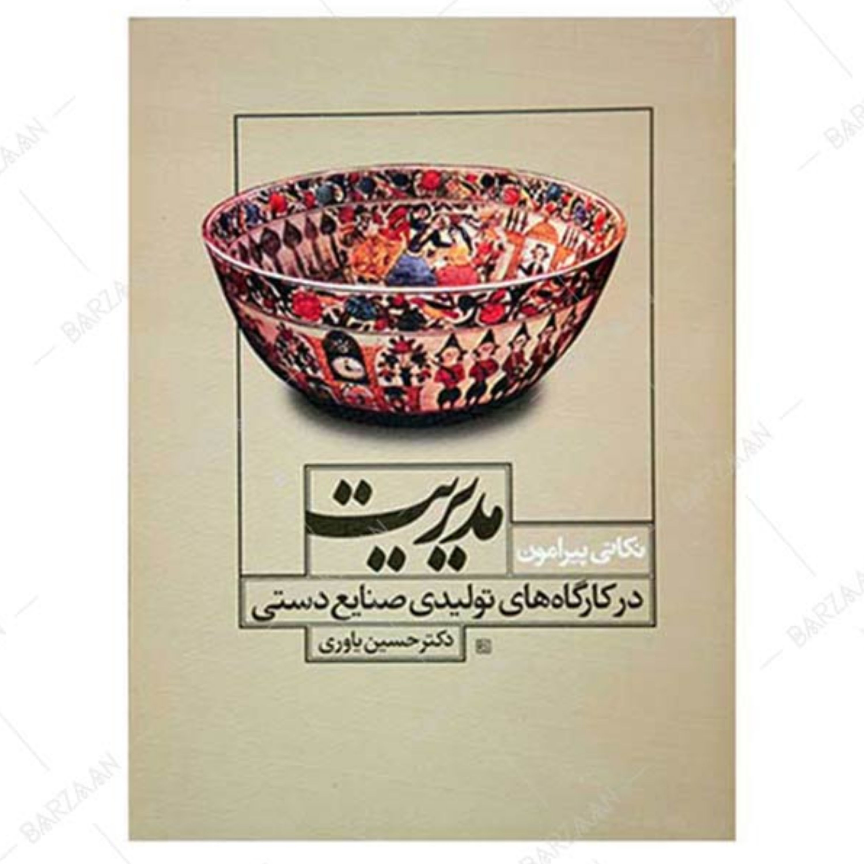 کتاب نکاتی پیرامون مدیریت در کارگاه های تولیدی صنایع دستی