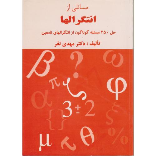کتاب مسائلی از انتگرالها حل 250 مسئله گوناگون