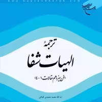 کتاب ترجمه الهیات شفا ابن سینا(فن سیزدهم مقالات 4 ـ 1) فلسفه اسلامی صُحُف