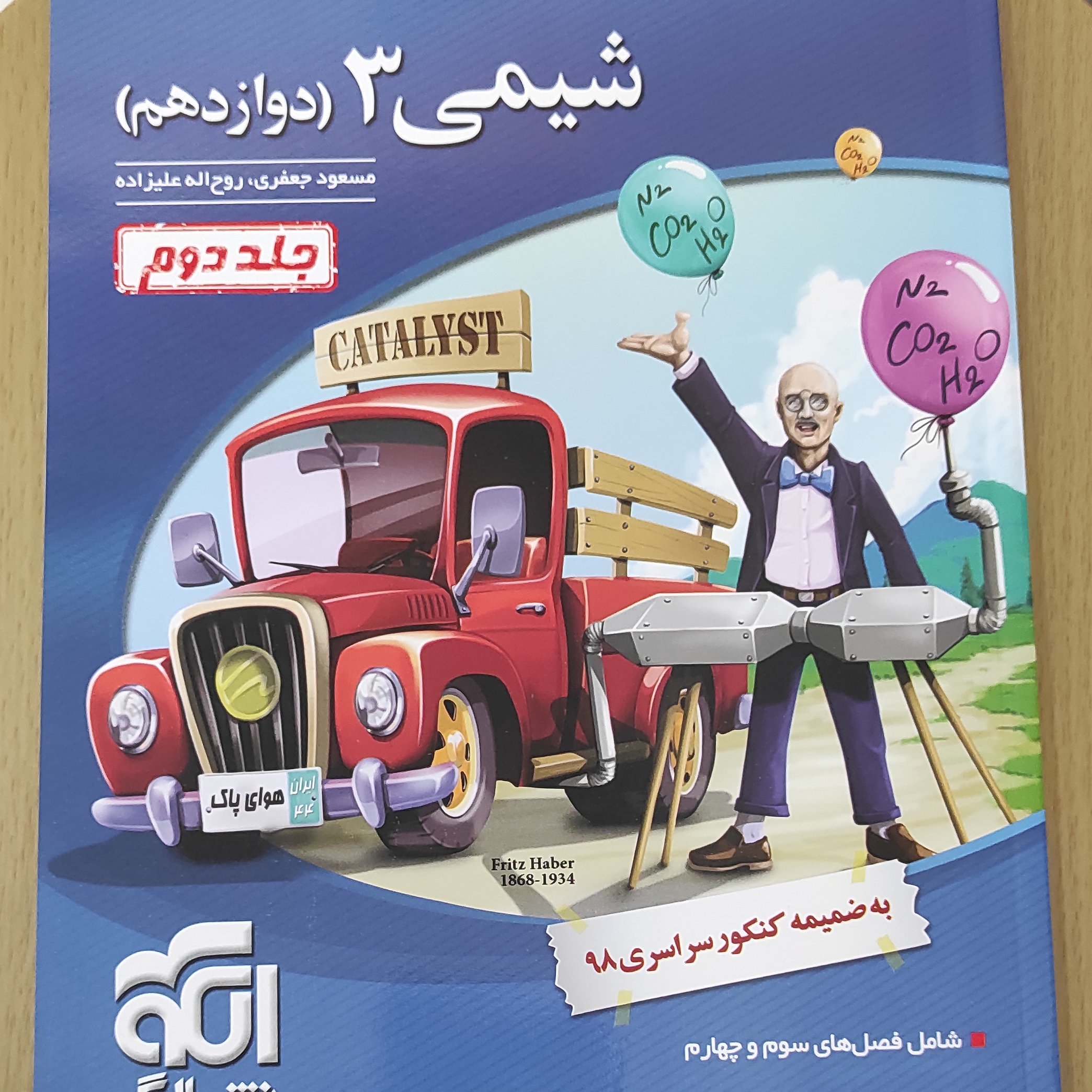 شیمی 3 ( دوازدهم ) جلد دوم
