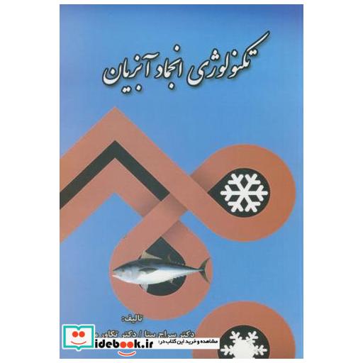 کتاب تکنولوژی انجماد آبزیان اثر سراج بیتا