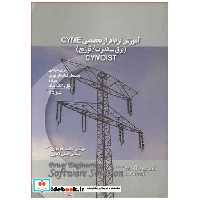 کتاب آموزش نرم افزار تخصصی CYME اثر مهندس محمد خوبیاری-مهندس ایمان اکبری