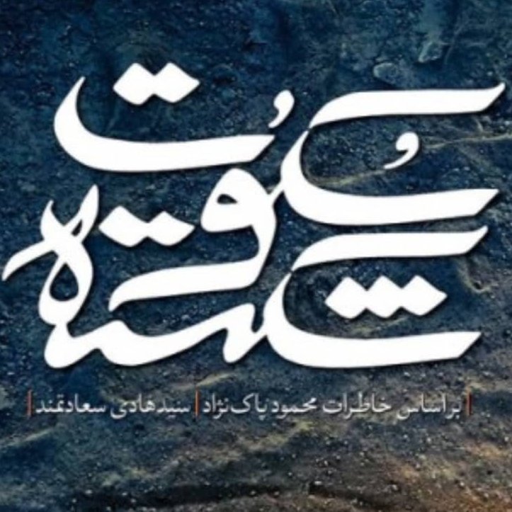 سکوت شکسته