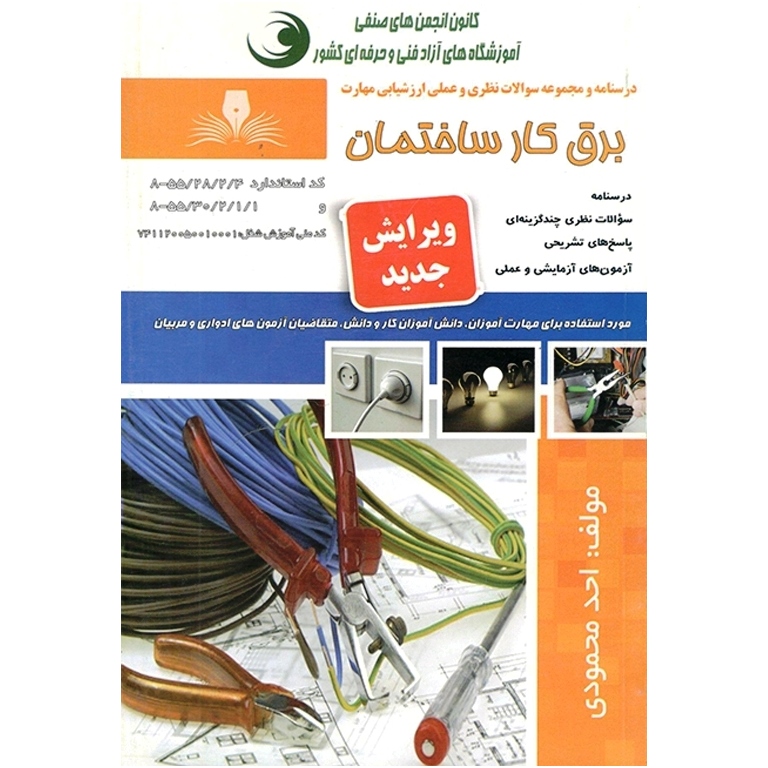 تست برق کار ساختمان (سری جدید)