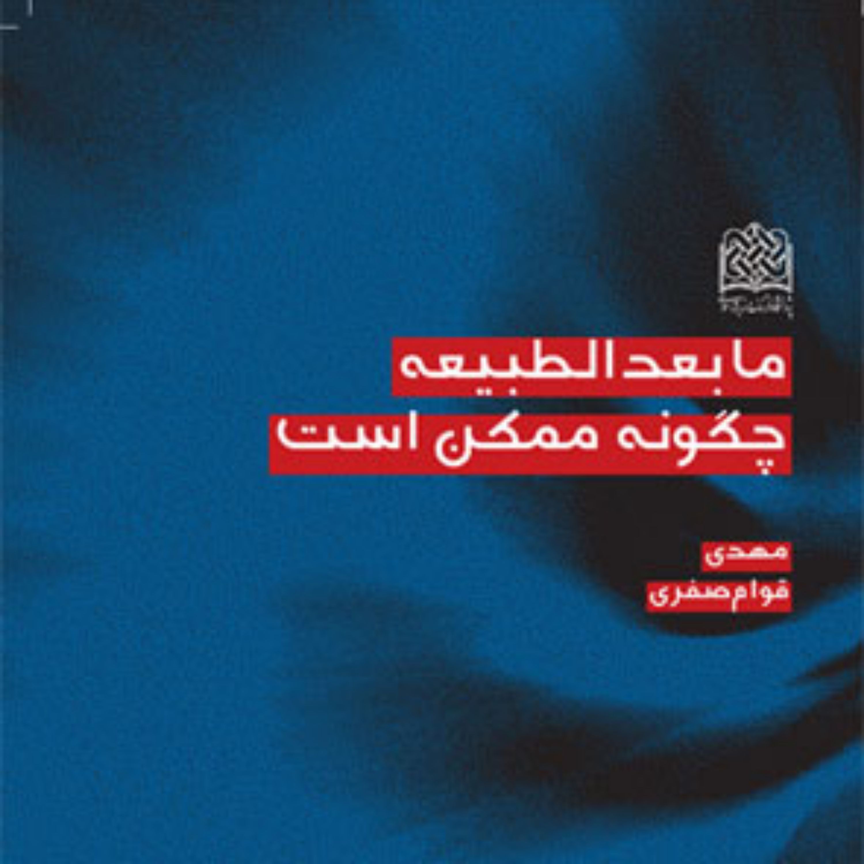 کتاب مابعدالطبیعه چگونه ممکن است مهدی قوام صفری