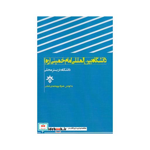 کتاب دانشگاه در بستر محلی امام خمینی