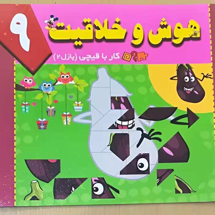کار با قیچی ( پازل 2) هوش و خلاقیت جلد 9