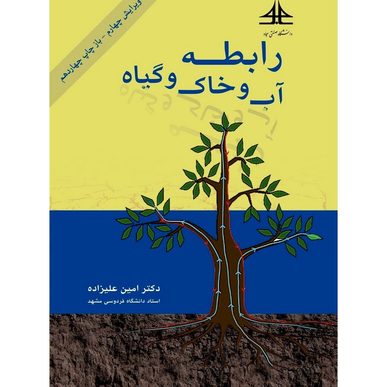 رابطه آب و خاک و گیاه (ویرایش چهارم)