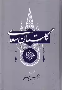 کتاب گلستان سعدی گستره ترجمه غلامحسین یوسفی