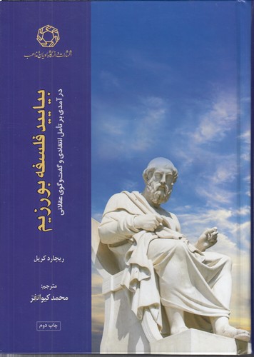 خرید کتاب بیایید فلسفه بورزیم؛ درآمدی بر تامل انتقادی و گفتوگوی عقلانی — کتابسرای طه