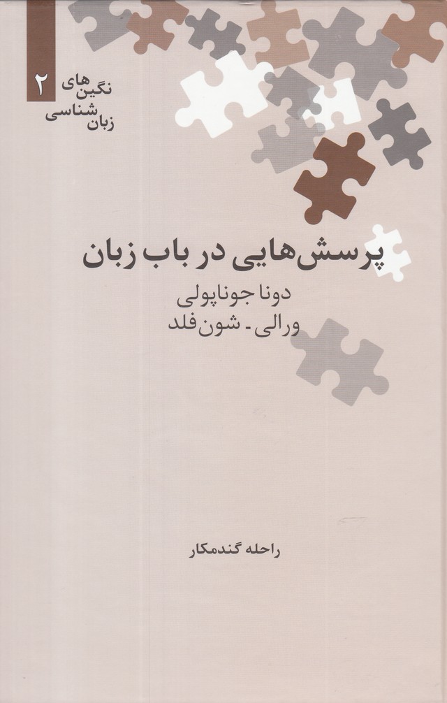 کتاب نگینهای زبان شناسی 2 پرسش در باب