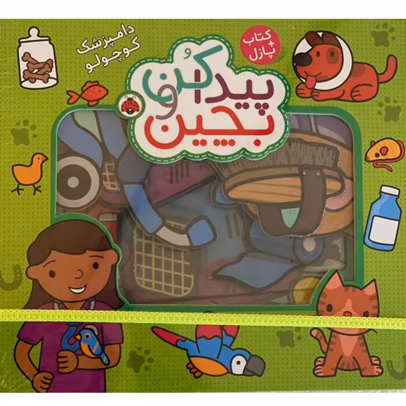 پازل کتابی پیدا کن و بچین مدل دامپزشک کوچولو کد 3934006