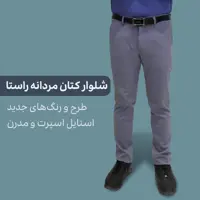 شلوار کتان مردانه راستا با طرح و رنگ های جدید و متنوع - آقای پیراهن