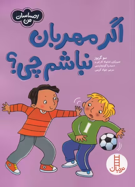 کتاب اگر مهربان نباشم چی از احساسات من اثر سو گریوز