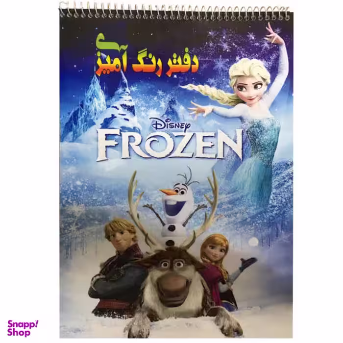 فروزن دفتر رنگ آمیزی رحلی
