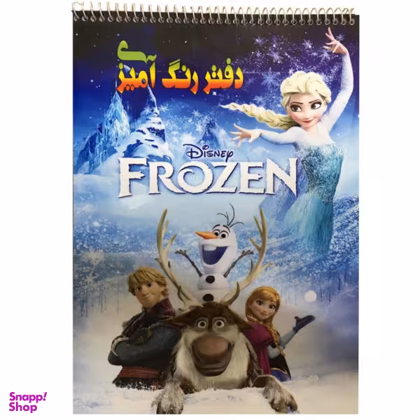 فروزن دفتر رنگ آمیزی رحلی