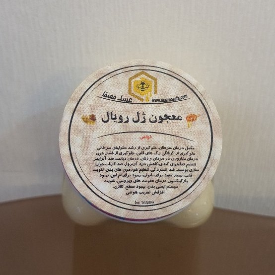 معجون عسل و ژل رویال با عسل اصل و طبیعی و خالص (800 گرمی)
