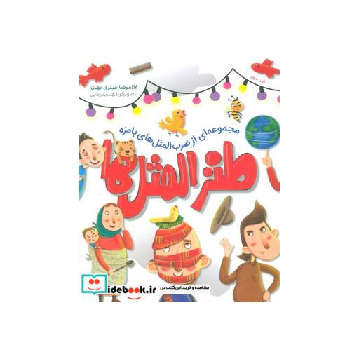 کتاب طنزالمثل ها 3 (مجموعه ای از ضرب المثل های بامزه) اثر غلامرضا حیدری ابهری