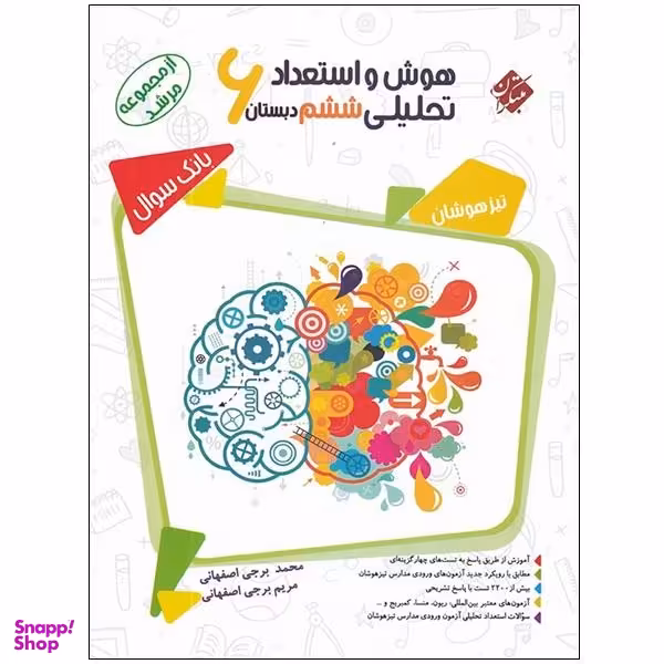 کتاب هوش و استعداد تحلیلی ششم دبستان 6 از مجموعه مرشد بانک سوال اثر محمد برجی اصفهانی و مریم برجی اصفهانی