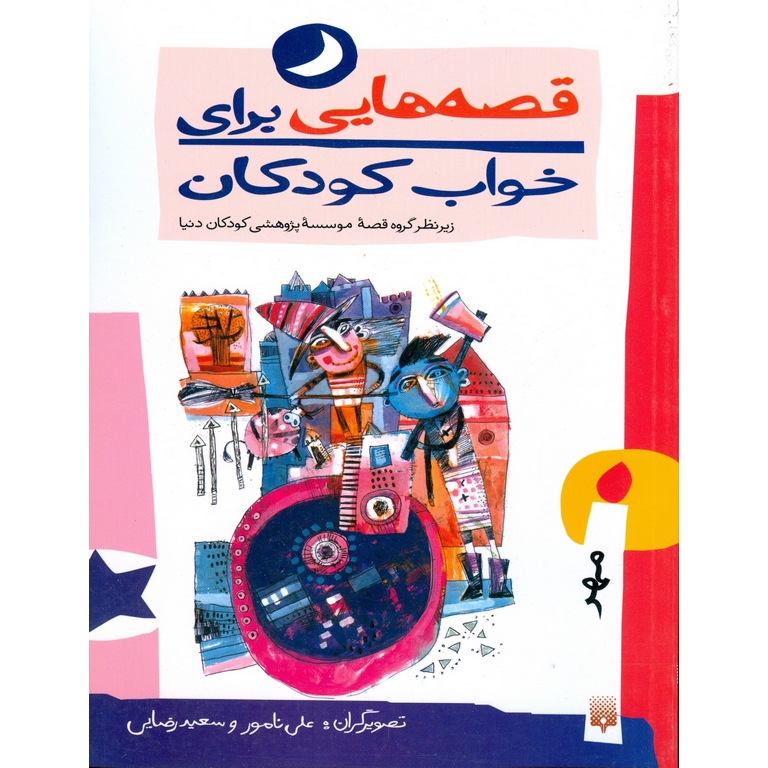 قصه هایی برای خواب کودکان (مهر)