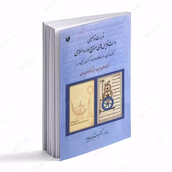 کتاب فهرست توصیفی دست نویسهای صنایع دوره اسلامی