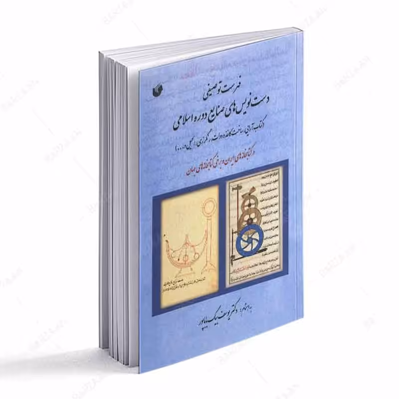 کتاب فهرست توصیفی دست نویسهای صنایع دوره اسلامی