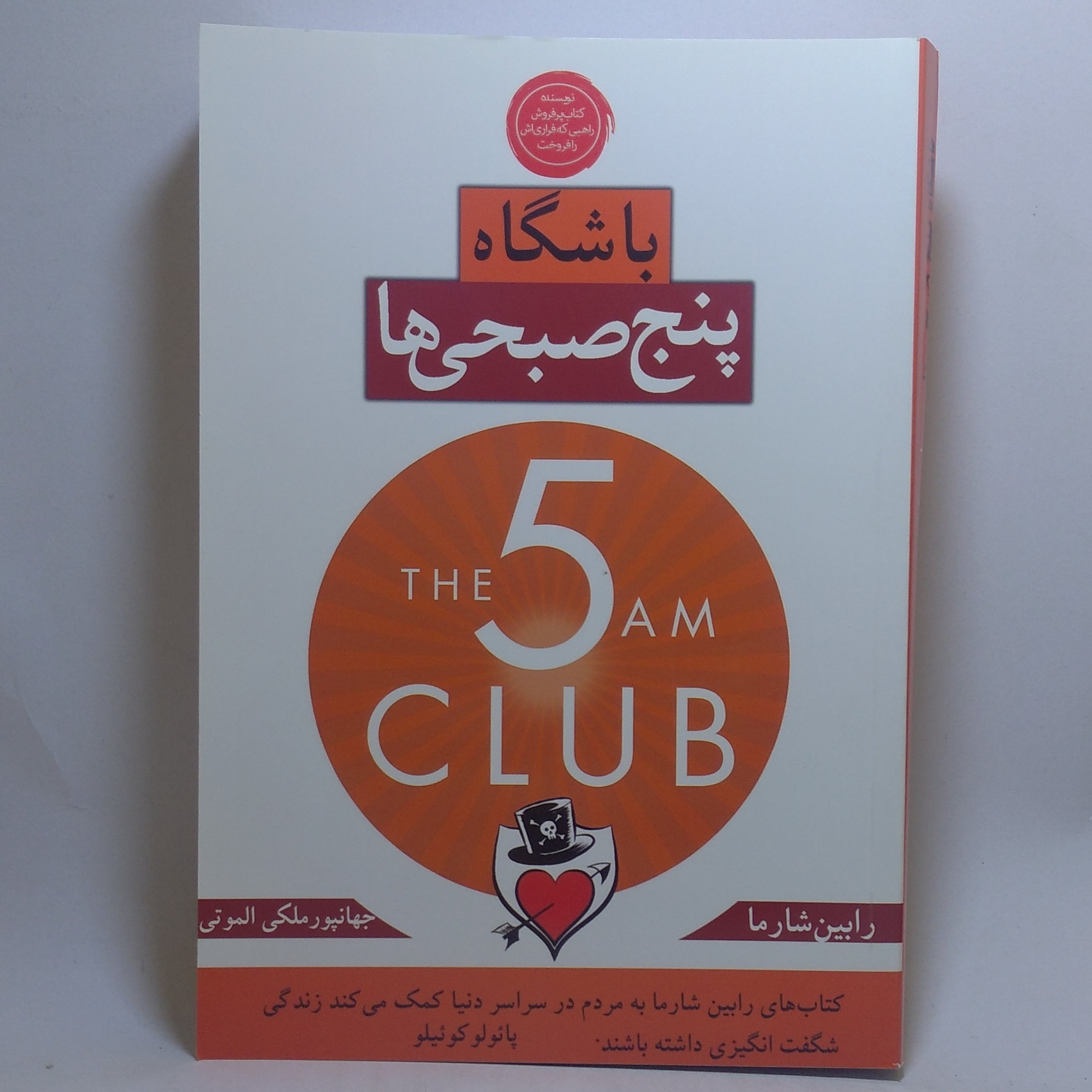 کتاب باشگاه پنج صبحی ها اثر رابین شارما