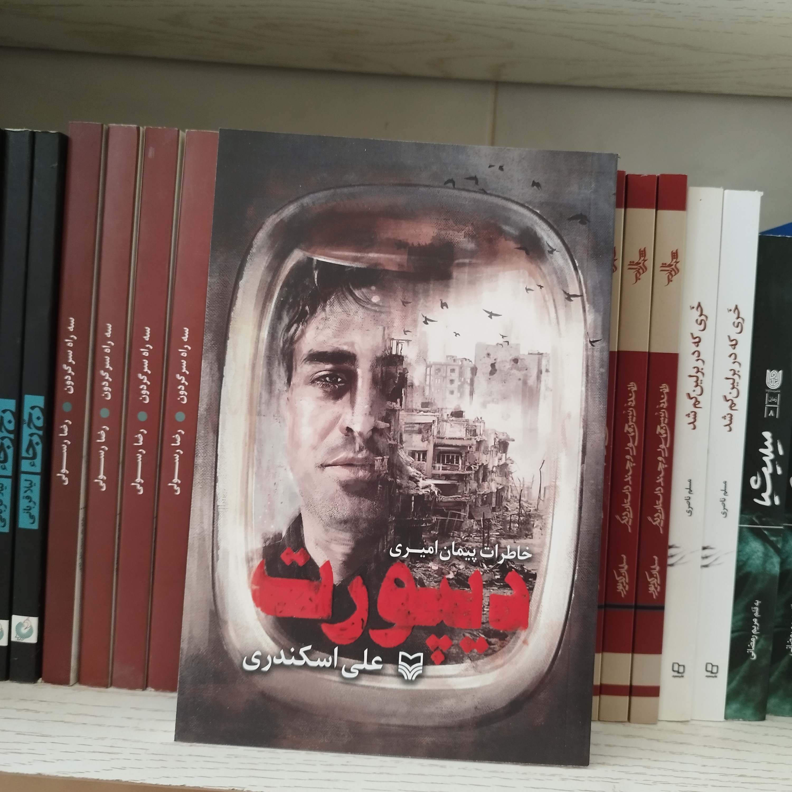 کتاب دیپورت ( خاطرات پیمان امیری )