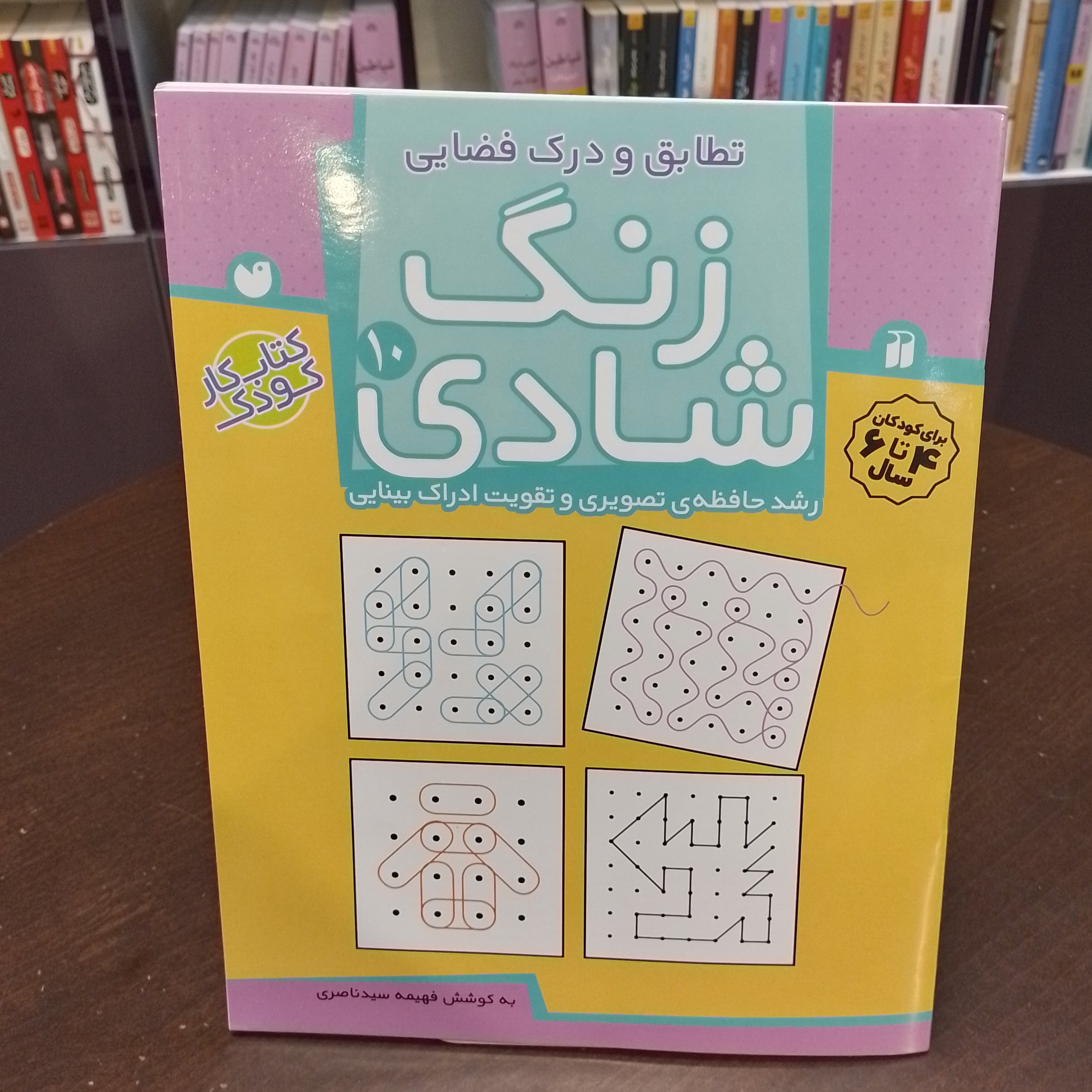 کتاب ...زنگ شادی 10...رشد حافظه ی تصویری و تقویت ادراک بینایی