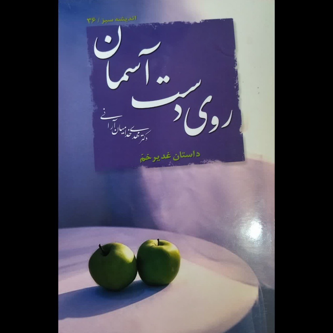 روی دست آسمان (داستان غدیر خم)