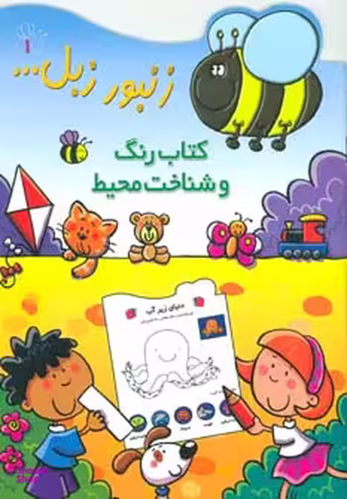 کتاب زنبور زبل 1 «کتاب رنگ و شناخت محیط» اثر هلن پرول انتشارات پیدایش