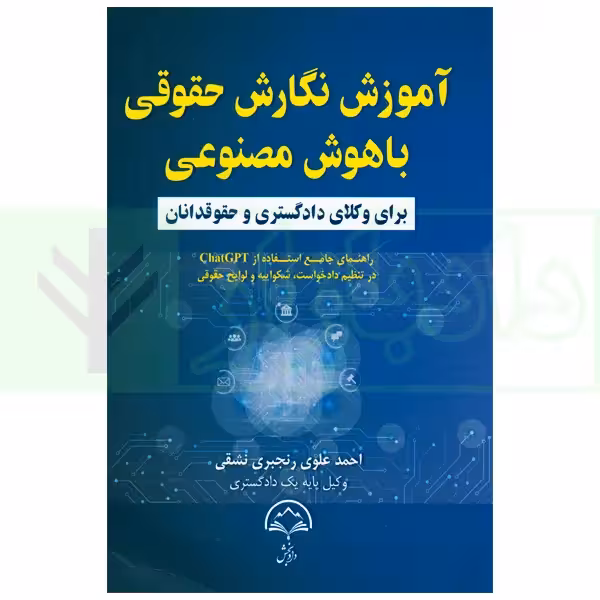 آموزش نگارش حقوقی با هوش مصنوعی (برای وکلا دادگستری و حقوقدانان) | علوی