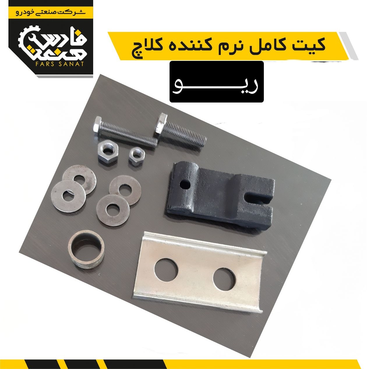 نرم کننده کلاچ ریو