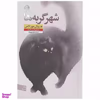 کتاب شهر گربه ها اثر   هاروکی  موراکامی نشر نون