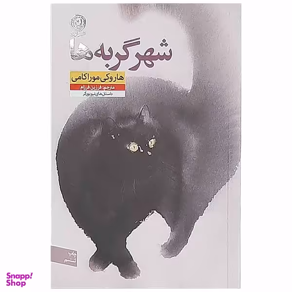 کتاب شهر گربه ها اثر   هاروکی  موراکامی نشر نون