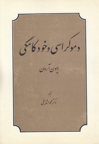 خرید کتاب دموکراسی و خودکامگی &#8212; کتابسرای طه