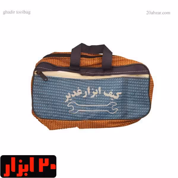 کیف ابزار کوچک دو زیپ