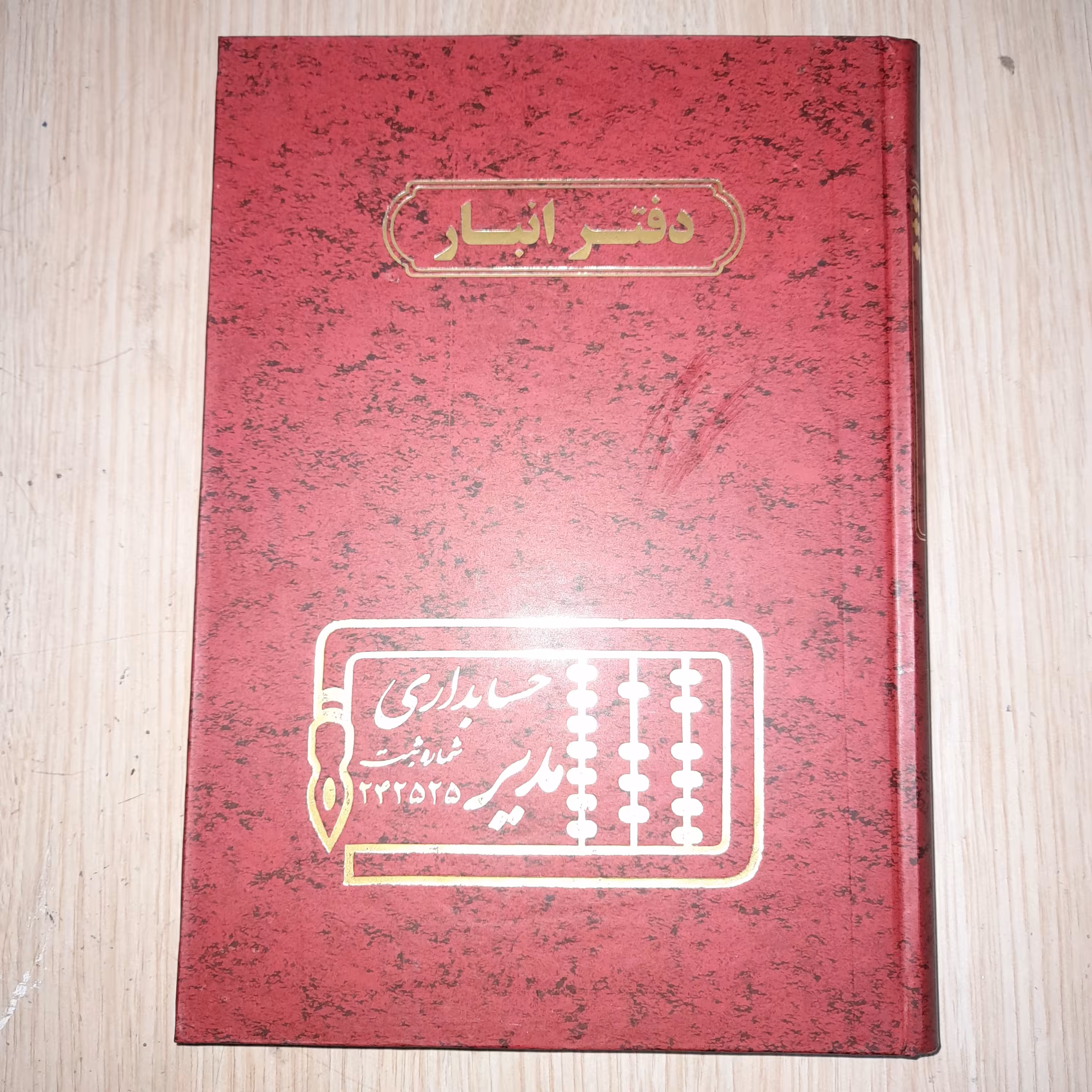 دفتر انبار