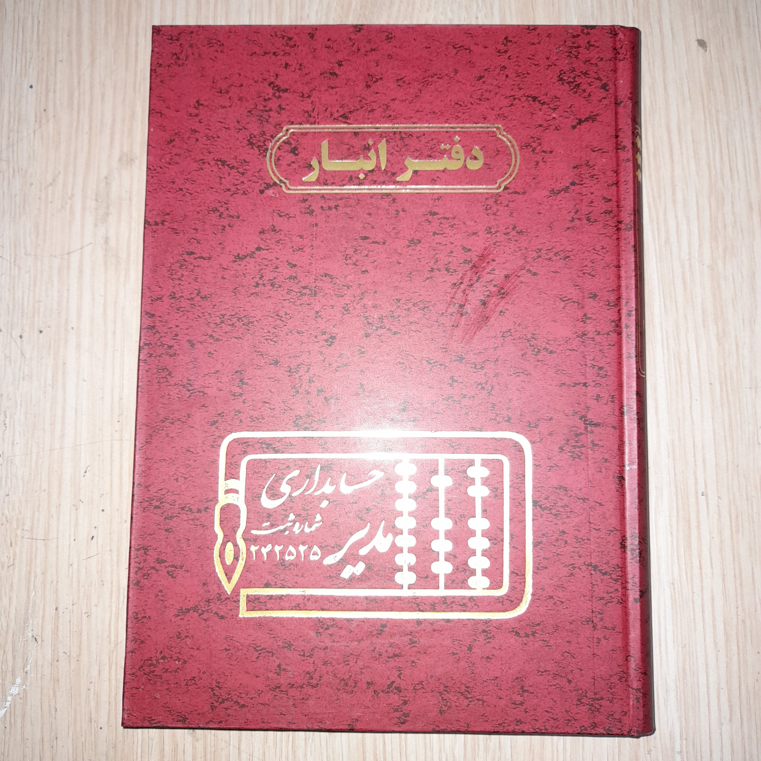 دفتر انبار