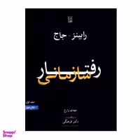 کتاب رفتار سازمانی اثر رابینز و جاج نشر نص جلد 1
